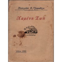ΧΑΜΕΝΗ ΖΩΗ